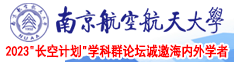 男人疯狂艹女人的网站南京航空航天大学2023“长空计划”学科群论坛诚邀海内外学者